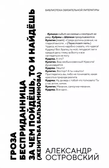 Александр Островский: Гроза. Бесприданница. За чем пойдёшь,то и найдёшь. Пьесы