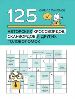 Кирилл Сафонов: 125 авторских кроссвордов, сканвордов и других головоломок