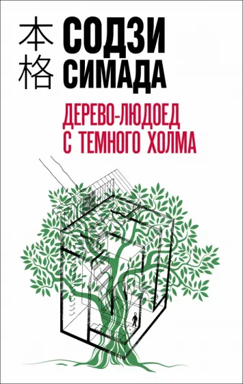 Содзи Симада: Дерево-людоед с Темного холма