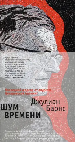 Джулиан Барнс: Шум времени