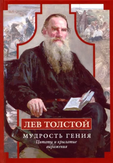 Лев Толстой: Лев Толстой. Мудрость гения. Цитаты и крылатые выражения