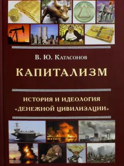 Валентин Катасонов: Капитализм. История и идеология "денежной цивилизации"