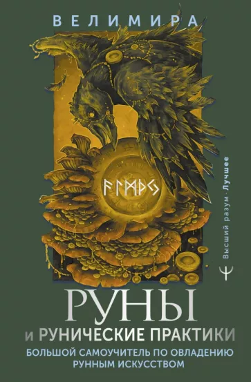 Велимира: Руны и рунические практики. Большой самоучитель по овладению рунным искусством