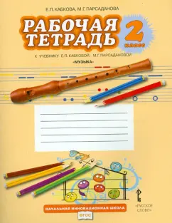 Кабкова, Парсаданова: Музыка. 2 класс. Рабочая тетрадь к учебнику Е. П. Кабковой, М. Г. Парсадановой. ФГОС