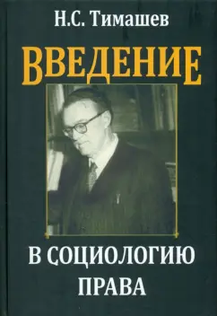 Николай Тимашев: Введение в социологию права