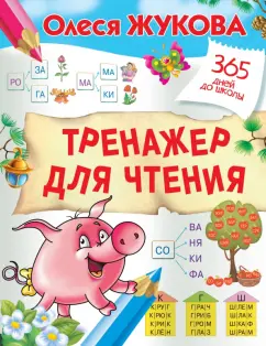 Олеся Жукова: Тренажер для чтения