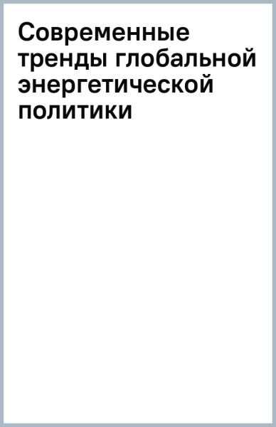 Современные тренды глобальной энергетической политики
