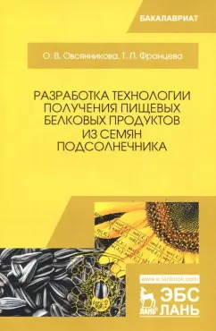 Овсянникова, Францева: Разработка технологии получения пищевых белковых продуктов из семян подсолнечника. Монография