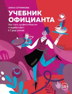 Анна Сотникова: Учебник официанта. Как стать профессионалом и зарабатывать в 2 раза больше