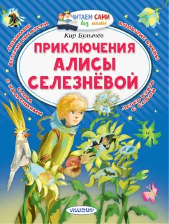 Кир Булычев: Приключения Алисы Селезнёвой