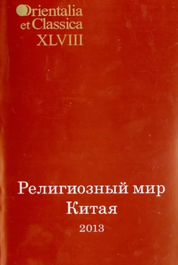 Религиозный мир Китая - 2013. Исследования. Материалы. Переводы