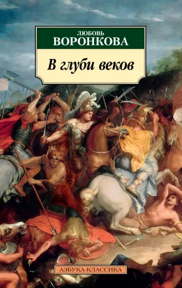 Любовь Воронкова: В глуби веков