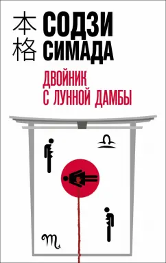 Содзи Симада: Двойник с лунной дамбы