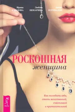 Удилова, Зимарина, Уступалов: Роскошная женщина. Как полюбить себя, стать женственной, счастливой и притягательной