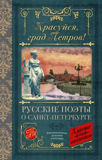 Пушкин, Державин, Ломоносов: Красуйся, град Петров! Русские поэты о Санкт-Петербурге