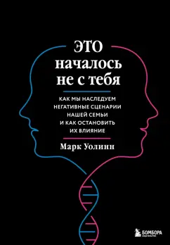 Марк Уолинн: Это началось не с тебя. Как мы наследуем негативные сценарии нашей семьи и как остановить их влияние