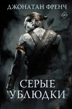 Джонатан Френч: Серые ублюдки