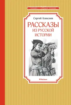Сергей Алексеев: Рассказы из русской истории