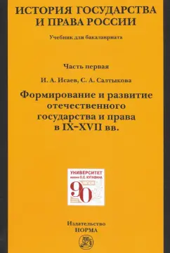 Исаев, Салтыкова: История государства и права России. Ч. 1. Формирование и развитие отечественного государства. Учебн.
