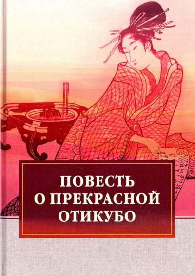 Повесть о прекрасной Отикубо