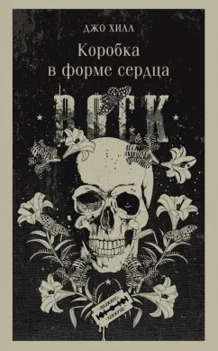 Джо Хилл: Коробка в форме сердца