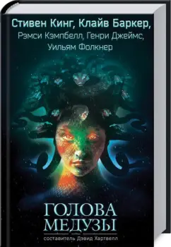 Кинг, Баркер, Кэмпбелл: Голова Медузы