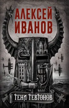 Алексей Иванов: Тени тевтонов