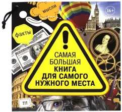Самая большая книга для самого нужного места. 3014 самых удивительных фактов в мире