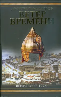 Дмитрий Балашов: Ветер времени