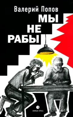 Валерий Попов: Мы не рабы