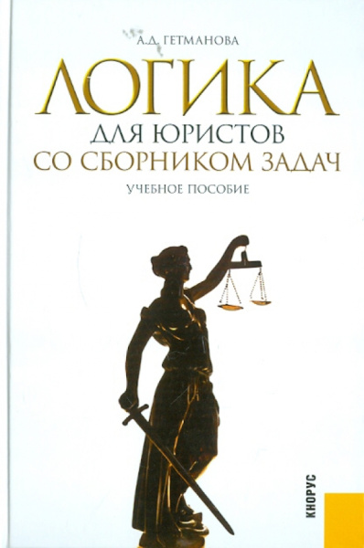 Александра Гетманова: Логика для юристов. Со сборником задач. Учебное пособие
