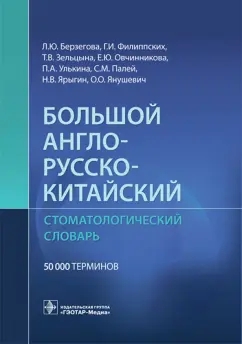 Берзегова, Филиппских, Зельцына: Большой англо-русско-китайский стоматологический словарь