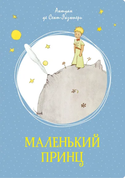 Антуан де Сент-Экзюпери: Маленький принц