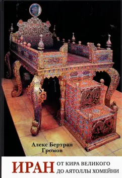 Алекс Громов: Иран. От Кира Великого до аятоллы Хомейни