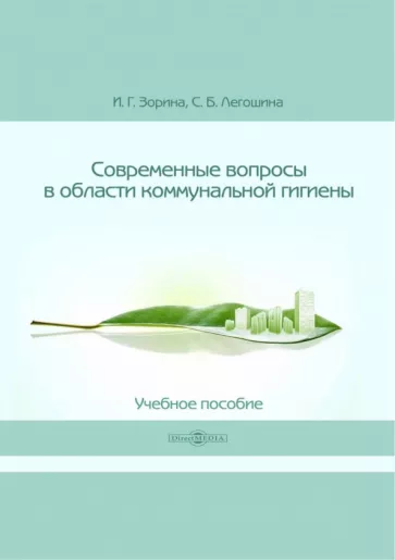 Зорина, Легошина: Современные вопросы в области коммунальной гигиены. Учебное пособие