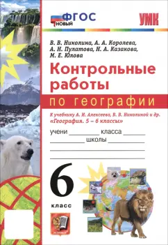 Николина, Королева, Пулатова: География. 6 класс. Контрольные работы к учебнику А.И. Алексеева, В.В. Николиной и др. ФГОС