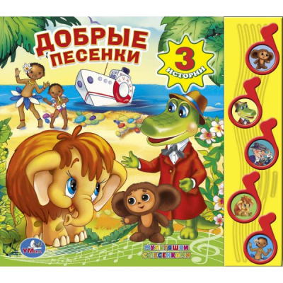 Эдуард Успенский,Дина Непомнящая,Жанна Витензон: "УМКА". СОЮЗМУЛЬТФИЛЬМ. ДОБРЫЕ ПЕСЕНКИ. (5 МУЗ. КНОПОК).ФОРМАТ:  220Х190ММ. ОБЪЕМ:  10 СТР. в кор.32шт