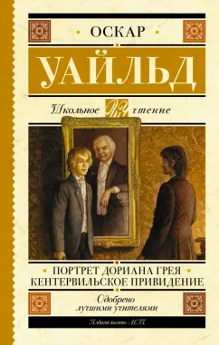 Оскар Уайльд: Портрет Дориана Грея. Кентервильское привидение