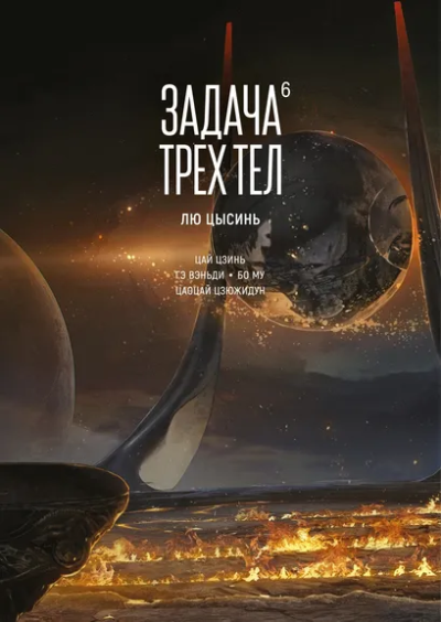 Лю Цысинь: Задача трех тел. Книга 6