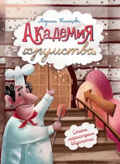 Марина Жильцова: Академия хрумства