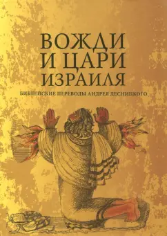 Андрей Десницкий: Вожди и Цари Израиля