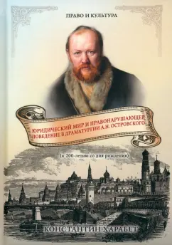 Константин Харабет: Юридический мир и правонарушающее поведение в драматургии А.Н. Островского