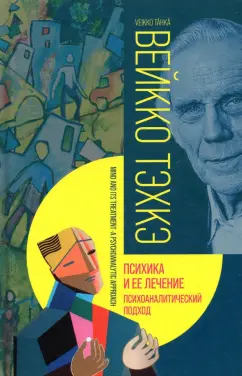Вейко Тэхкэ: Психика и ее лечение. Психоаналитический подход