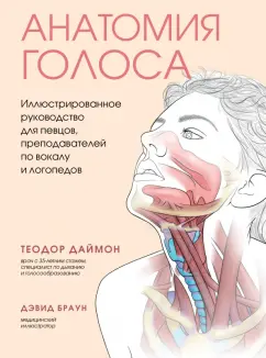 Теодор Даймон: Анатомия голоса. Иллюстрированное руководство для певцов, преподавателей по вокалу и логопедов