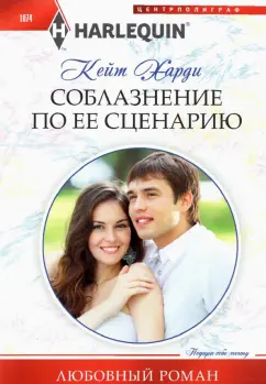 Кейт Харди: Соблазнение по ее сценарию
