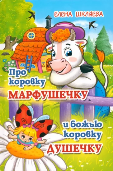 Елена Шкляева: Про коровку Марфушечку и божью коровку Душечку