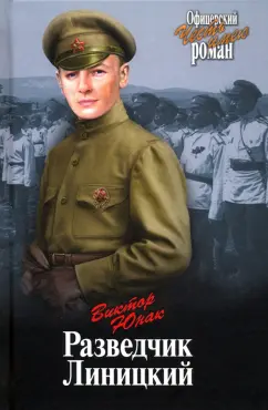 Виктор Юнак: Разведчик Линицкий