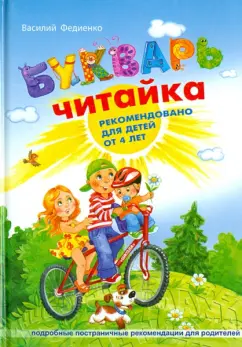 Василий Федиенко: Букварь для дошкольников. Читайка