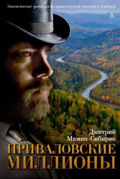 Дмитрий Мамин-Сибиряк: Приваловские миллионы