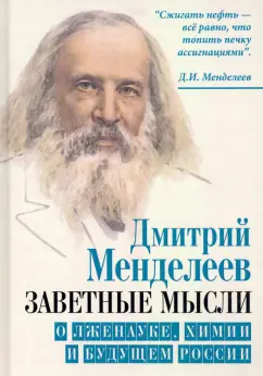 Дмитрий Менделеев: Заветные мысли. О лженауке, химии и будущем России